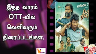 இந்த வாரம் OTT யில் வெளிவரும் திரைப்படங்கள் ! | Deepavali Special | OTT Release