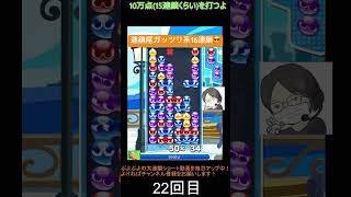 【とこぷよ】連鎖尾ガッツリ系後折りGTR16連鎖😎│ぷよぷよeスポーツ #shorts #ぷよぷよ #puyopuyo #大連鎖