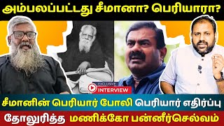 Professor Manicko Panneerselvam Exposes Seeman's Fake Tamil Nationalism and Periyar Opposition