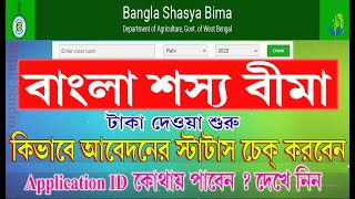 Banglar Shasya Bima Status Check Online | How to Check Bangla Shasya Bima Application Status