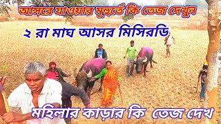 মিসিরডি আসরে আরেকটি মহিলা রসিক আগমন কিতেজ কাড়া ডুকেগেল দেখ