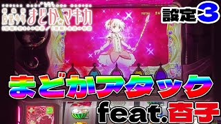 【まどマギ4】杏子のソウルジェム点灯中にまどかアタック発生〈SLOT劇場版 魔法少女まどか☆マギカ [前編]始まりの物語〉まど4「設定3」