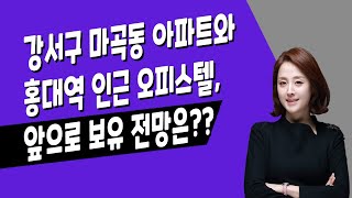 [매일경제TV-생방송 부동산 투데이] 마곡엠벨리 11단지\u0026창천동 LK타운 보유 전망은?