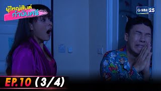 ผู้ใหญ่สันต์กำนันศรี Ep.10 (3/4) | 5 ส.ค. 66 | GMM25