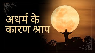 अधर्म के कारण श्राप||#bible||#blessings||