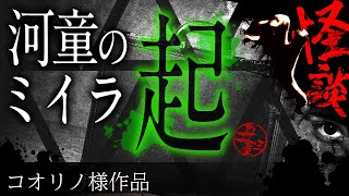 【怪談朗読】「起」【河童のミイラ　第一話】【コオリノ様作品】【睡眠・作業用BGMにどうぞ】