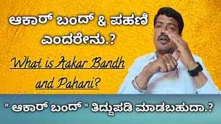 ಆಕಾರ್ ಬಂದ್ \u0026 ಪಹಣಿ ಎಂದರೇನು?| What is Aakar Bandh and Pahani?| RTC| survey documents.