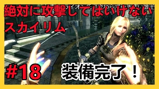 ♯18【Skyrim SE】絶対に攻撃してはいけないスカイリム【ゆっくり】