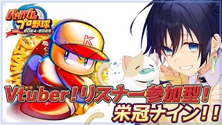 【パワプロ】Vtubera＆リスナー参加型栄冠ナイン！その33【新入生お名前募集】