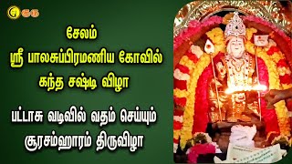 சேலம் அருள்மிகு ஸ்ரீ பாலசுப்பிரமணிய கோவில்  | பட்டாசு வடிவில் வதம் செய்யும் சூரசம்ஹாரம் | Salem