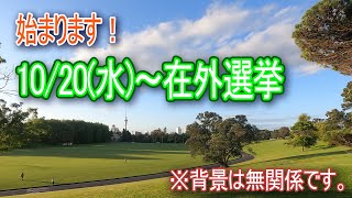 在NZ邦人注目！10月20日(水)~在外選挙が始まります！