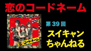 第39回スイートポップキャンディちゃんねる「恋のコードネーム」