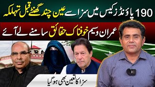 £190  Million Case Verdict | Expected Imprisonment | Imran Waseem Exclusive