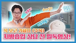 지방흡입 상담 전, 필수로 봐야할 영상!