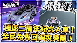 【小草Yue】兩周年紀念A車「月光女神」開箱！登入即送全民免費A車！回鍋爽爽開！【極速領域】