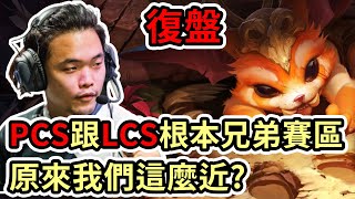 【LOL復盤】EG vs 100 Game5 LCS春季冠軍賽|PCS跟北美根本兄弟賽區 原來我們這麼近!?