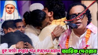 আলেফ চান শাহের তিরোধাম দিবসে আরিফ দেওয়ান স্টেজের সকলকে অজরে কাদালেন | তুমি আরেকটু সময় থাক | Baul Gan