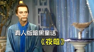 暗黑童話1982年原版《夜鶯》，安徒生筆下中國皇室的唯美故事 #阿布的童話世界 #兒童故事 #中文童話 #童話故事 #漫畫