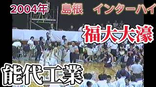 【激レア】2004年インターハイ【福大大濠高校VS能代工業】昨年の決勝戦が予想外の点差に！？