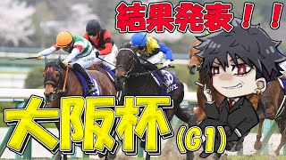 【競馬】うえちーの大阪杯結果