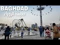 عيد الفطر في بغداد, حديقة الزوراء | العراق ٢٠٢٦ 🇮🇶