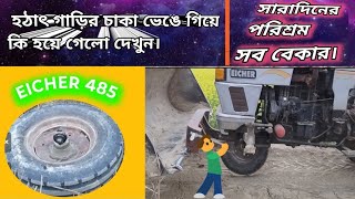 Eicher 485 tractor trolley performance ][EICHER tractor trolley viral video]suddenly broken front XL