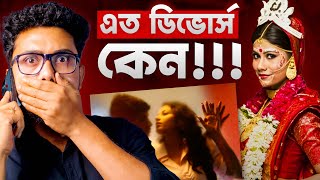 এত DIVORCE -এর আসল কারন | The Fall of Indian Marriages | Bioscopewala