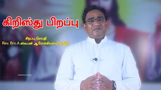 கிறிஸ்து பிறப்பு சிறப்பு செய்தி - Rev. Bro A. ஸ்டீபன் ஆரோக்கியசாமி