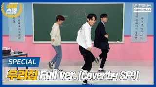 아돌라스쿨 I 2PM 우리집 SF9 Cover 무편집 풀버전 I 스페셜클립