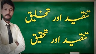 Tanqeed or takhleeq ka Rishta || تنقید اور تخلیق کا رشتہ