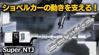 ショベルカーの動きを支える！バルブスプールを複合加工で一気に仕上げる！