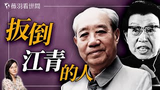 大內總管汪東興是如何扳倒江青的？｜薇羽看世間 20250111