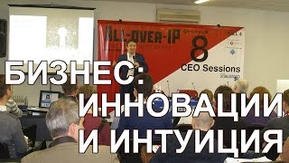 Бизнес: инновации и интуиция