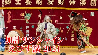 加計サンシャインえびす講2024