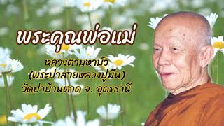 พระคุณพ่อแม่ I พระธรรมเทศนาโดยหลวงตามหาบัว วัดป่าบ้าตาด จ. อุดรธานี