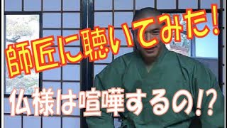 「師匠に聴いてみた！」色んな御札や御守りを祀ると神様仏様同士喧嘩するって本当っ！！？？