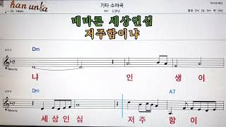 기타 소야곡/김광남👍노래 반주, 코드 악보,가라오케💋Karaoke*Sheet Music*Chord*MR