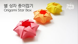 별모양 상자 종이접기 / 예쁜 상자 접기 / 색종이 한 장으로 상자접기 / 색종이접기 /  Origami Star Box