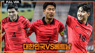 (실시간) 손흥민 이강인 김민재 선발!!  [대한민국vs베트남]