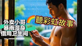 🌈外卖小哥的湿身诱惑_BL耽美