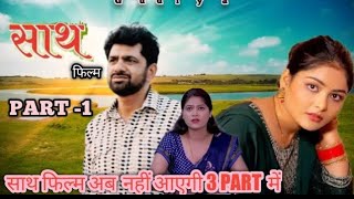 Sath Movie Teaser Uttar Kumar Nimish Singh Rajlaxmi Movie 2024 Uttar Kumar ki Sath full movie