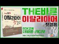 eck교육 팟빵_the바른 이탈리아어 첫걸음 18