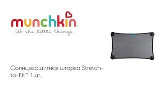 Brica munchkin солнцезащитная шторка Stretch-to-Fit™ 1шт.