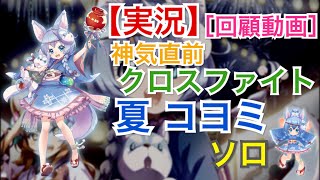 【白猫プロジェクト】［実況］神気直前 夏 コヨミ ソロ 熱狂のクロスファイト ［回顧動画］