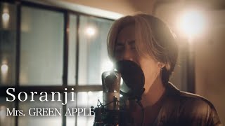 Soranji / Mrs. GREEN APPLE(映画『ラーゲリより愛を込めて』主題歌)【シズクノメ】cover