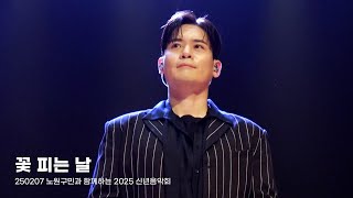 꽃 피는 날 - 라포엠 유채훈 focus (250207 노원구민과 함께하는 2025 신년음악회)