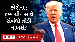 Corona virus: Donald Trump અને ચીનના સંબંધોમાં ખટાશ આવી જશે?