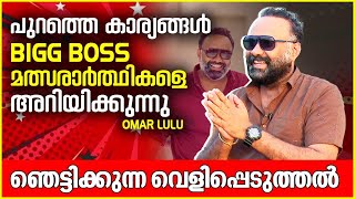 ശത്രുക്കളെ നിങ്ങൾ Bigg Boss ൽ പറഞ്ഞു വിടണം | Omar Lulu Exclusive Interview