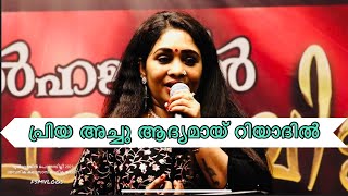 priya achu | ezhaam baharinte | yavanika riyadh program