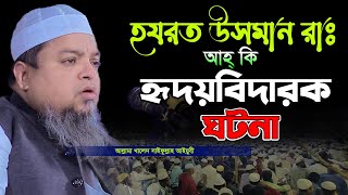 হযরত উসমান রাঃ এর আহ কি হৃদয়বিদারক ঘটনা || খালেদ সাইফুল্লাহ আইয়ুবী,khaled saifullah ayubi,New Waz
